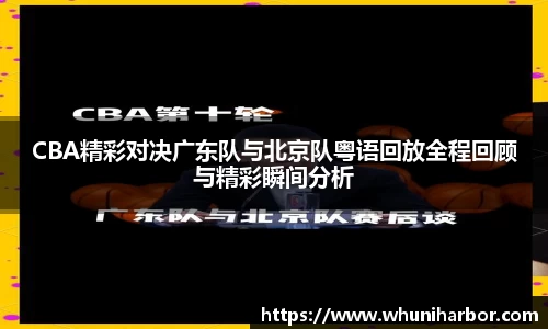 CBA精彩对决广东队与北京队粤语回放全程回顾与精彩瞬间分析