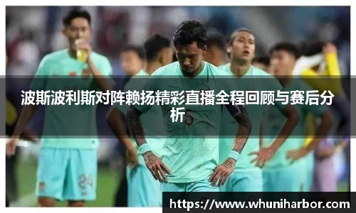 波斯波利斯对阵赖扬精彩直播全程回顾与赛后分析