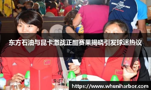 东方石油与昆卡激战正酣赛果揭晓引发球迷热议