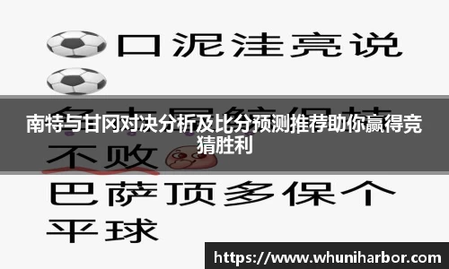 南特与甘冈对决分析及比分预测推荐助你赢得竞猜胜利