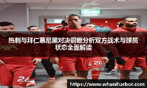 热刺与拜仁慕尼黑对决前瞻分析双方战术与球员状态全面解读
