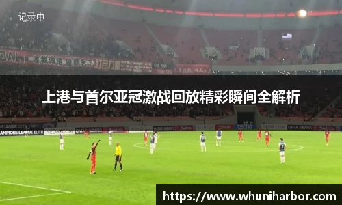上港与首尔亚冠激战回放精彩瞬间全解析