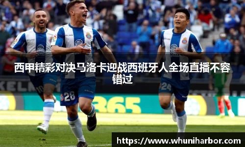 西甲精彩对决马洛卡迎战西班牙人全场直播不容错过