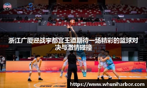 浙江广厦迎战宇都宫王道期待一场精彩的篮球对决与激情碰撞
