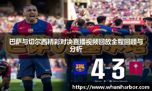 巴萨与切尔西精彩对决直播视频回放全程回顾与分析