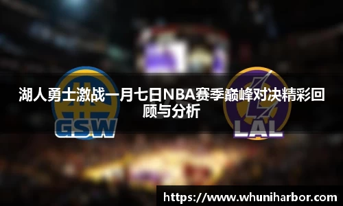 湖人勇士激战一月七日NBA赛季巅峰对决精彩回顾与分析
