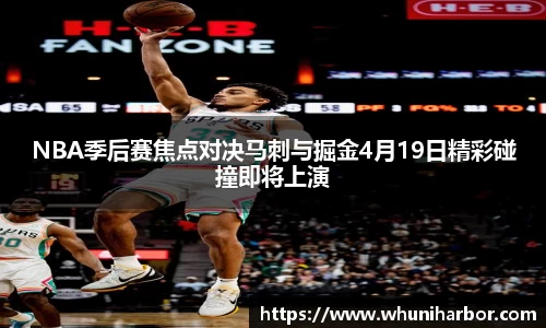 NBA季后赛焦点对决马刺与掘金4月19日精彩碰撞即将上演
