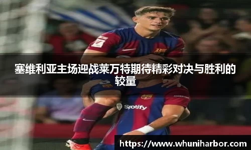 塞维利亚主场迎战莱万特期待精彩对决与胜利的较量