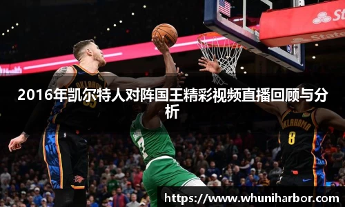 2016年凯尔特人对阵国王精彩视频直播回顾与分析